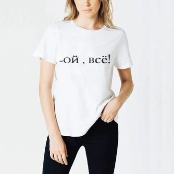 Vasaros 2019 Mados rusijos Dėl Bce Laišką Marškinėliai Moterims Harajuku Spausdinti viršūnės Baltos, Juodos spalvos trumpomis Rankovėmis Atsitiktinis Slim marškinėlius